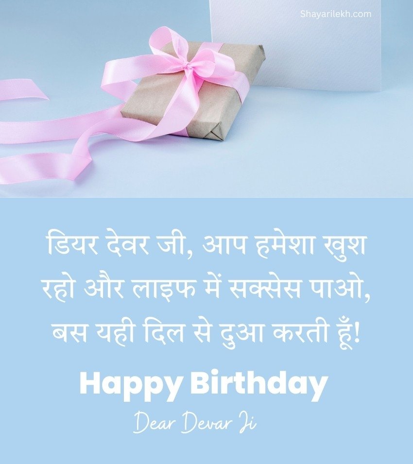 Heart Touching Birthday Wishes for Devar in Hindi
