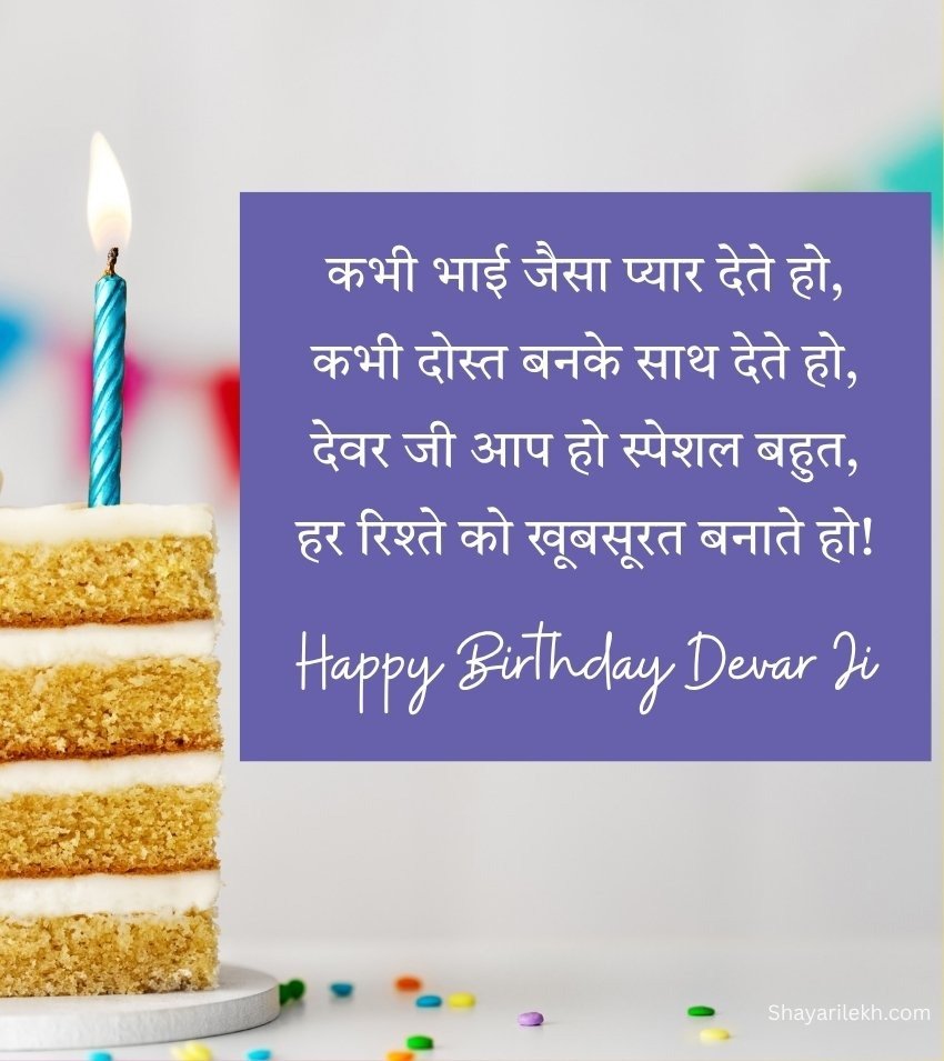 Happy Birthday Devar Ji in Hindi Wishes