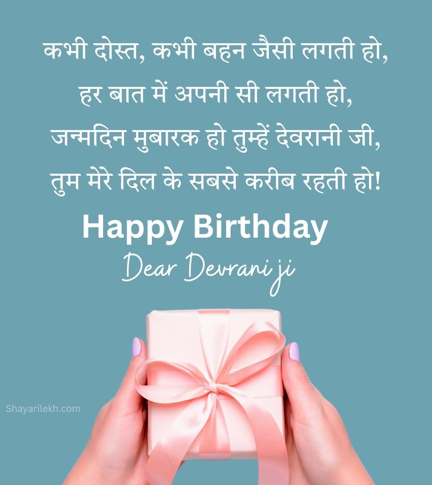 Birthday Quotes for Devrani Ji in Hindi