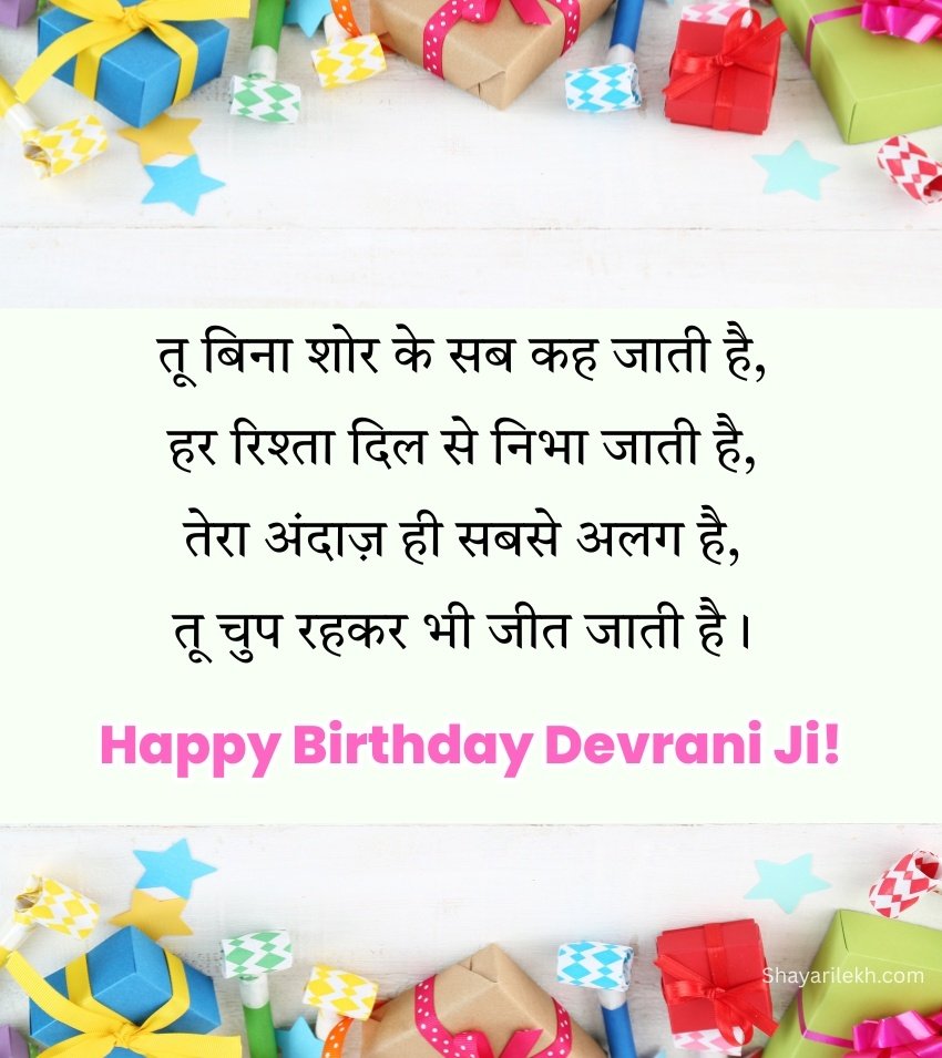 Heart Touching Birthday Shayari for Devrani