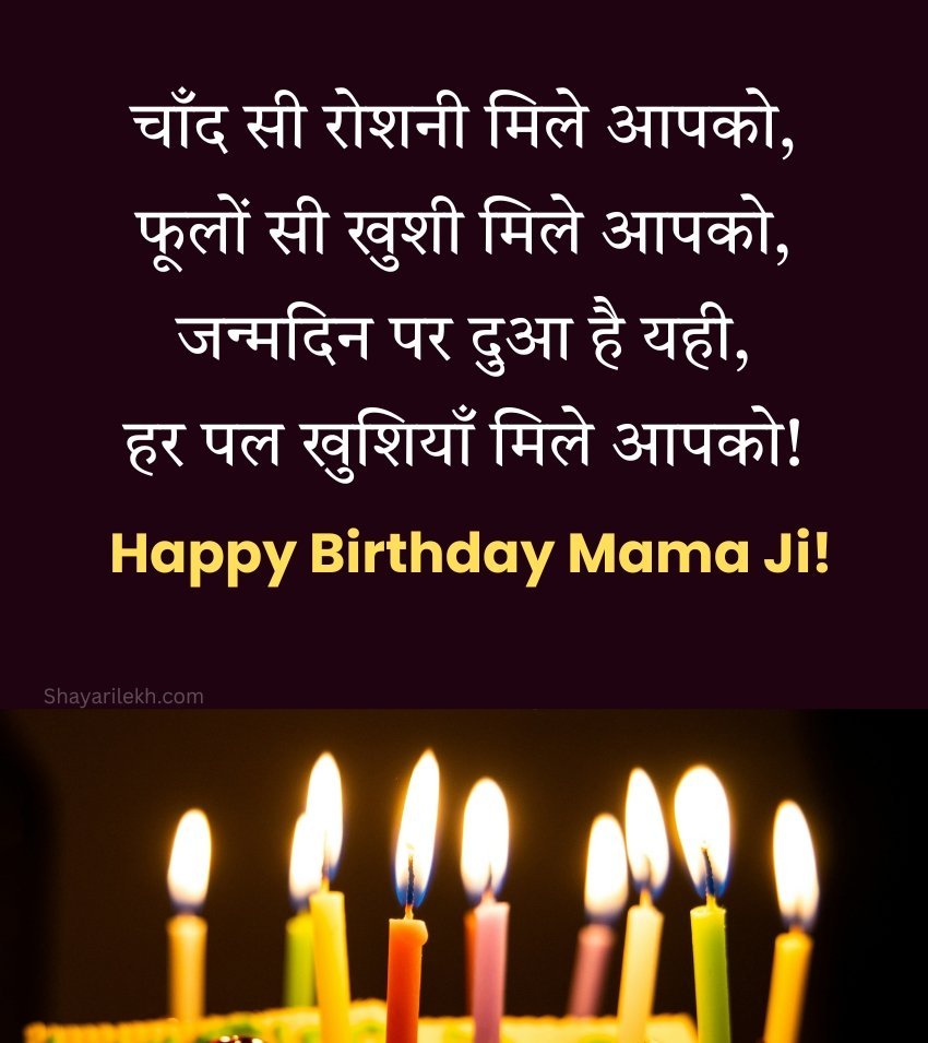 Happy Birthday Greet for Mama Ji in Hindi