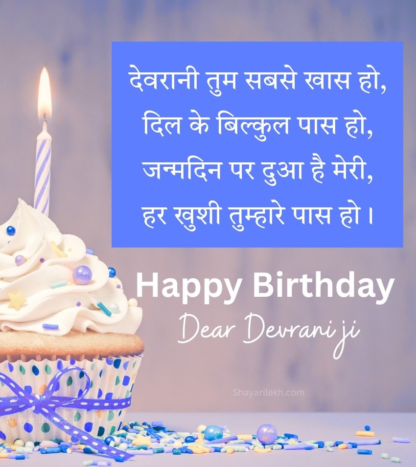 Blessing Birthday Shayari for Devrani Ji in Hindi