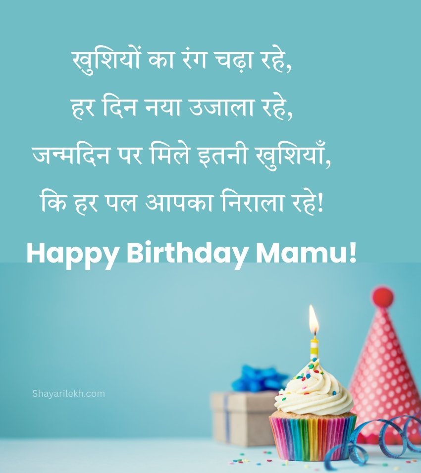Short Birthday Shayari for Mama Ji