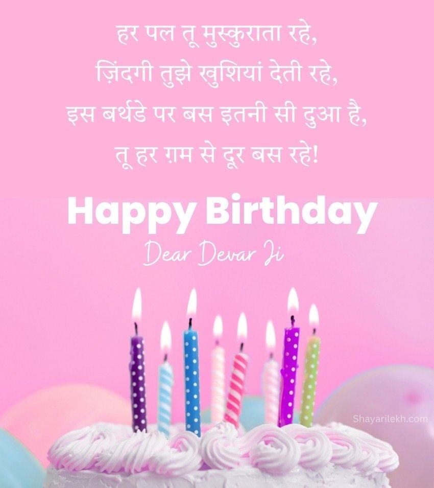 Birthday Wishes for Devar in Hindi