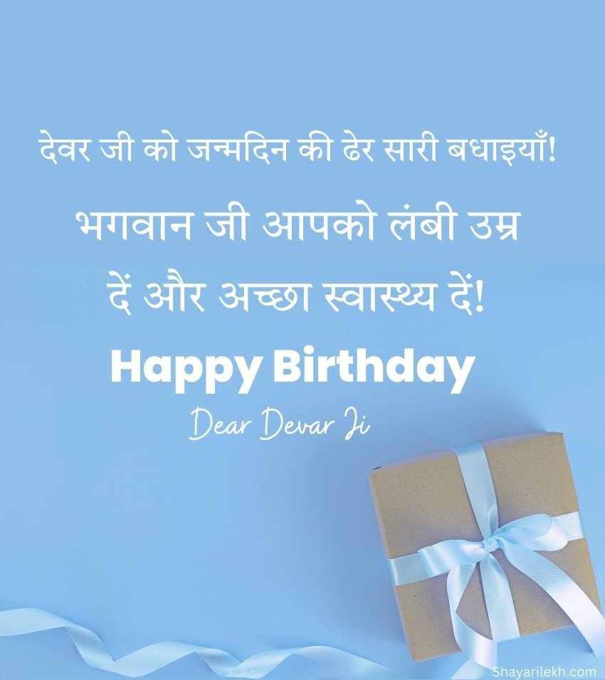 Heart Touching Birthday Wishes for Devar in Hindi