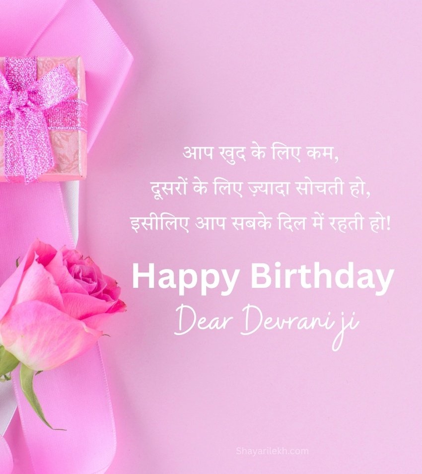 Heart Touching Birthday Shayari for Devrani Ji in Hindi
