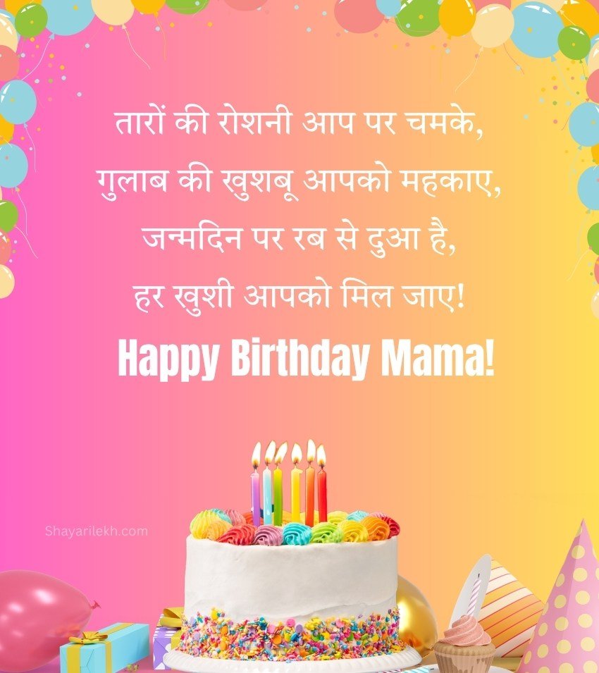 Hindi Birthday Wishes for Mama