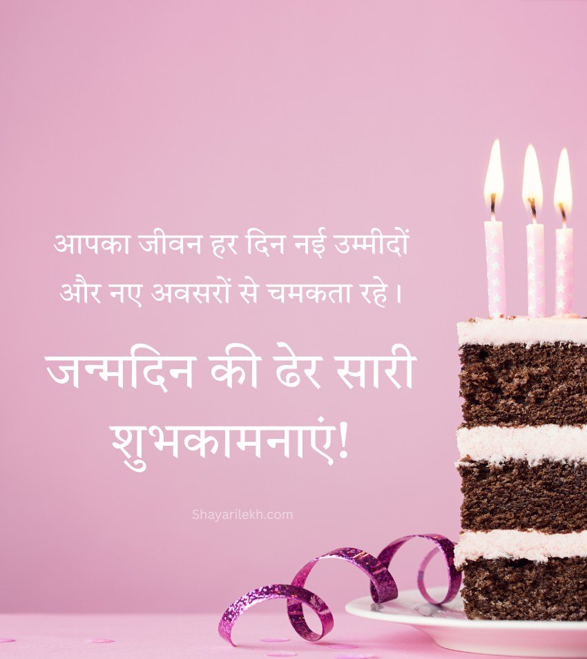 Janamdin Mubarak Wishes in Hindi