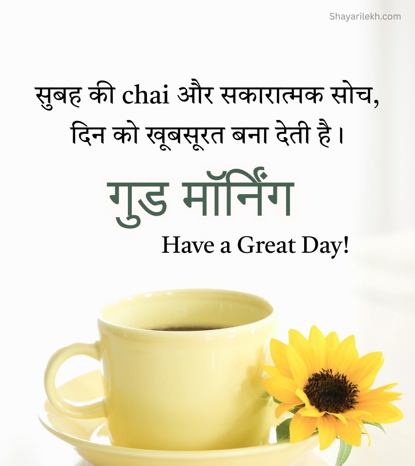 Good Morning Status in Hindi