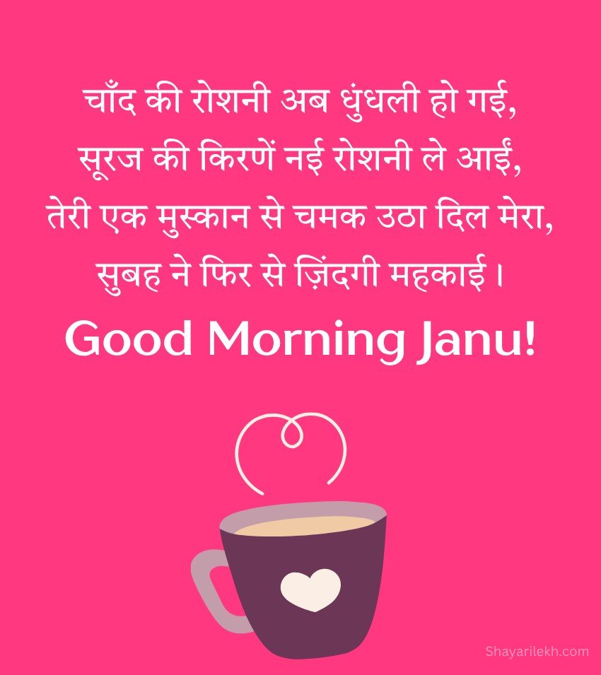 Romantic Good Morning Jaan For Girlfriend