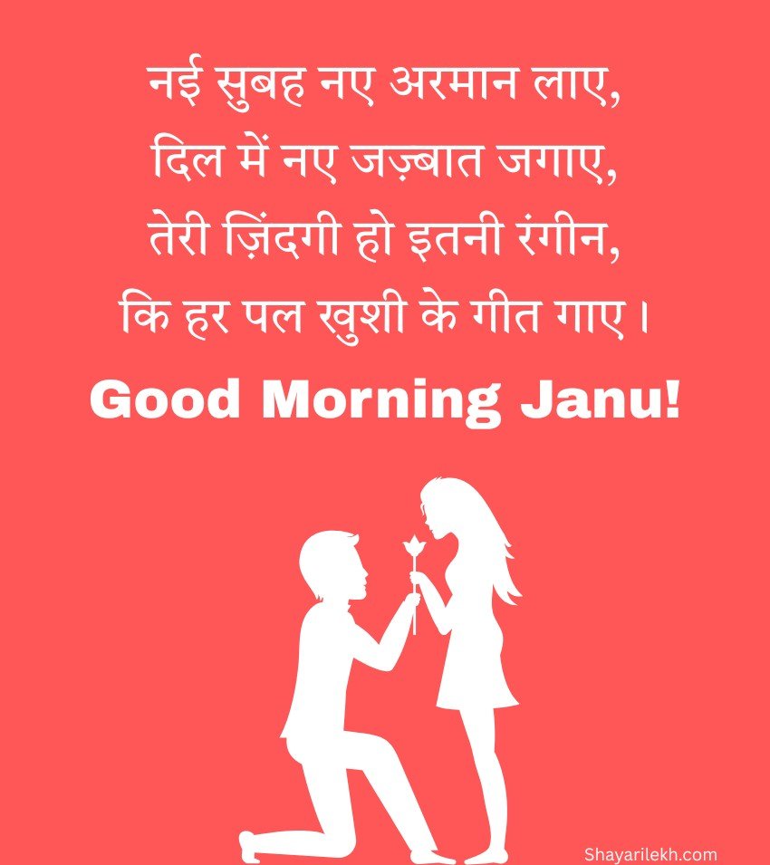 Love Good morning Shayari for Janu