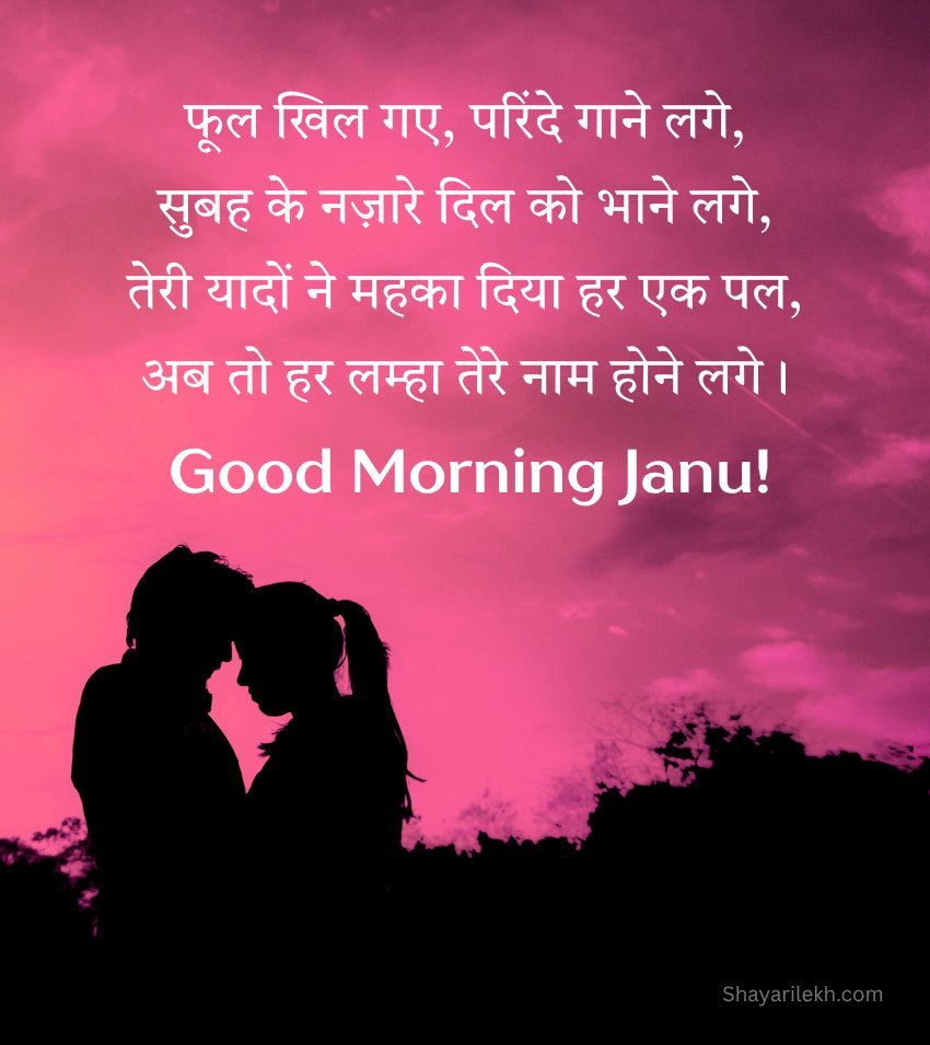 Cute couple good morning janu wishes