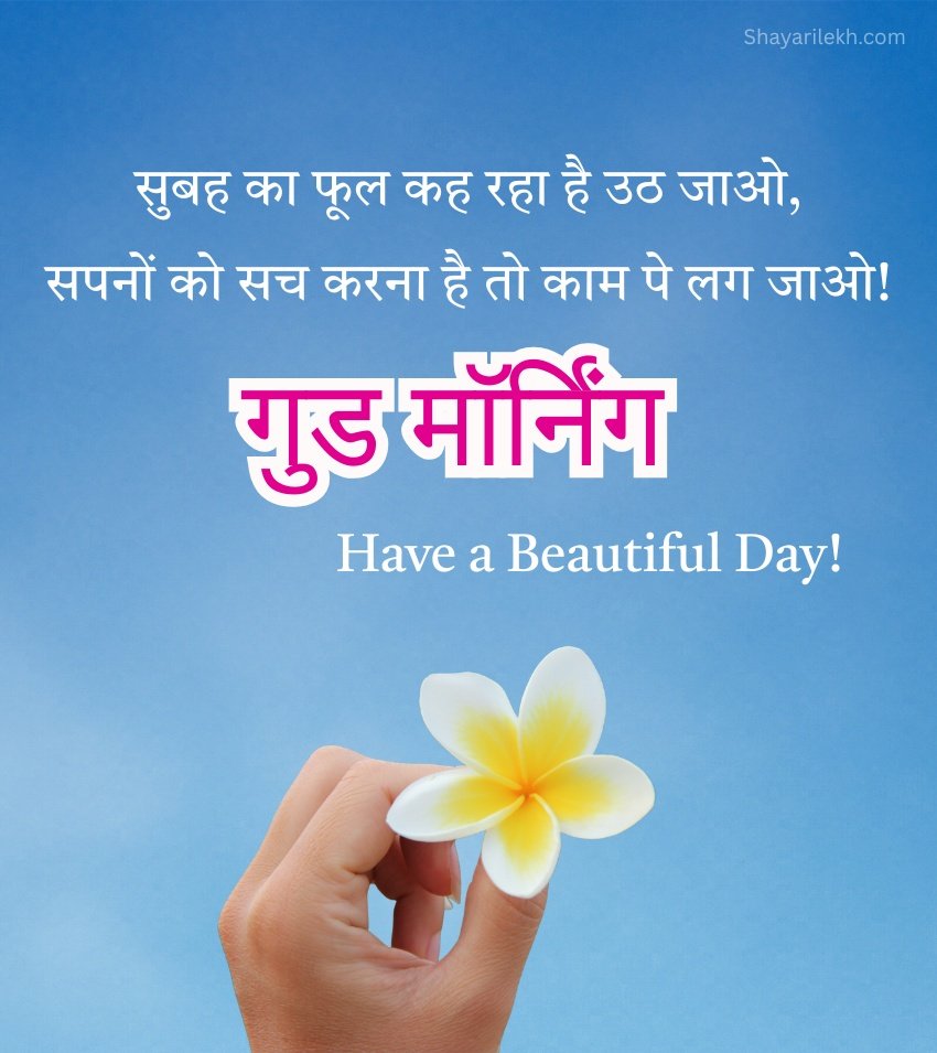Fresh Good Morning Pics in Hindi with Flowers