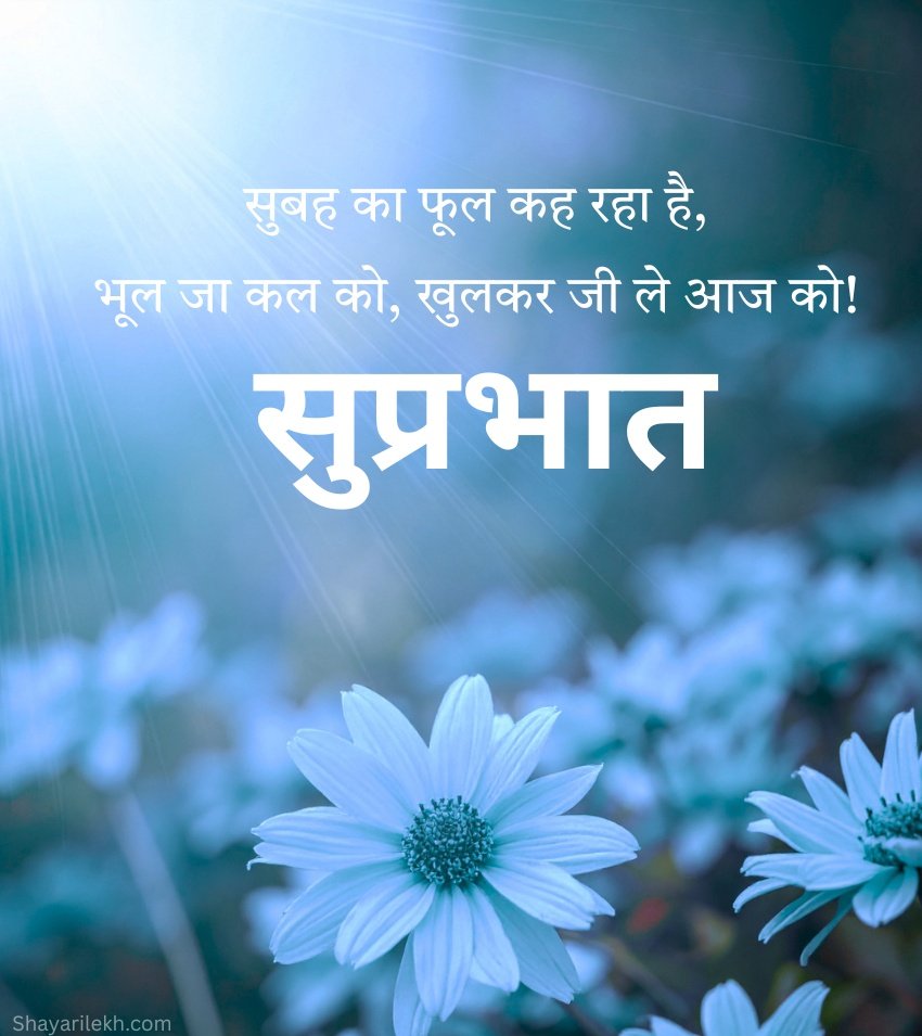 2 Lines Best Suprabhat Quotes in Hindi with Flowers