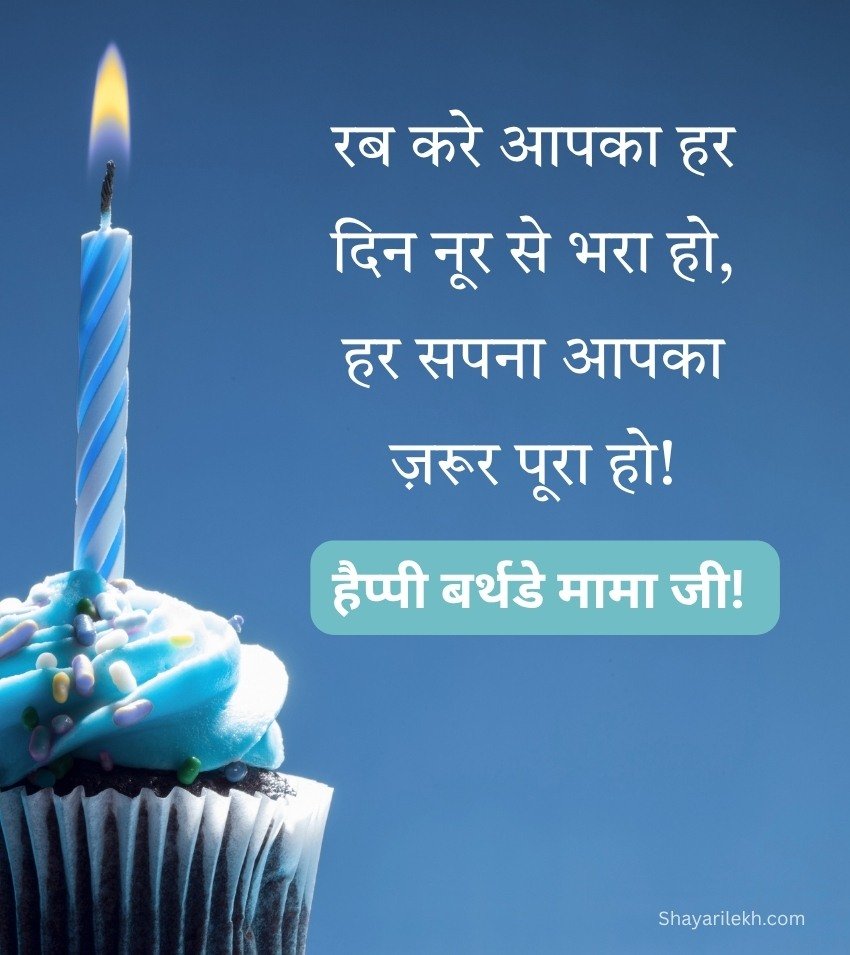 Birthday Shayari for Mama Ji in Hindi