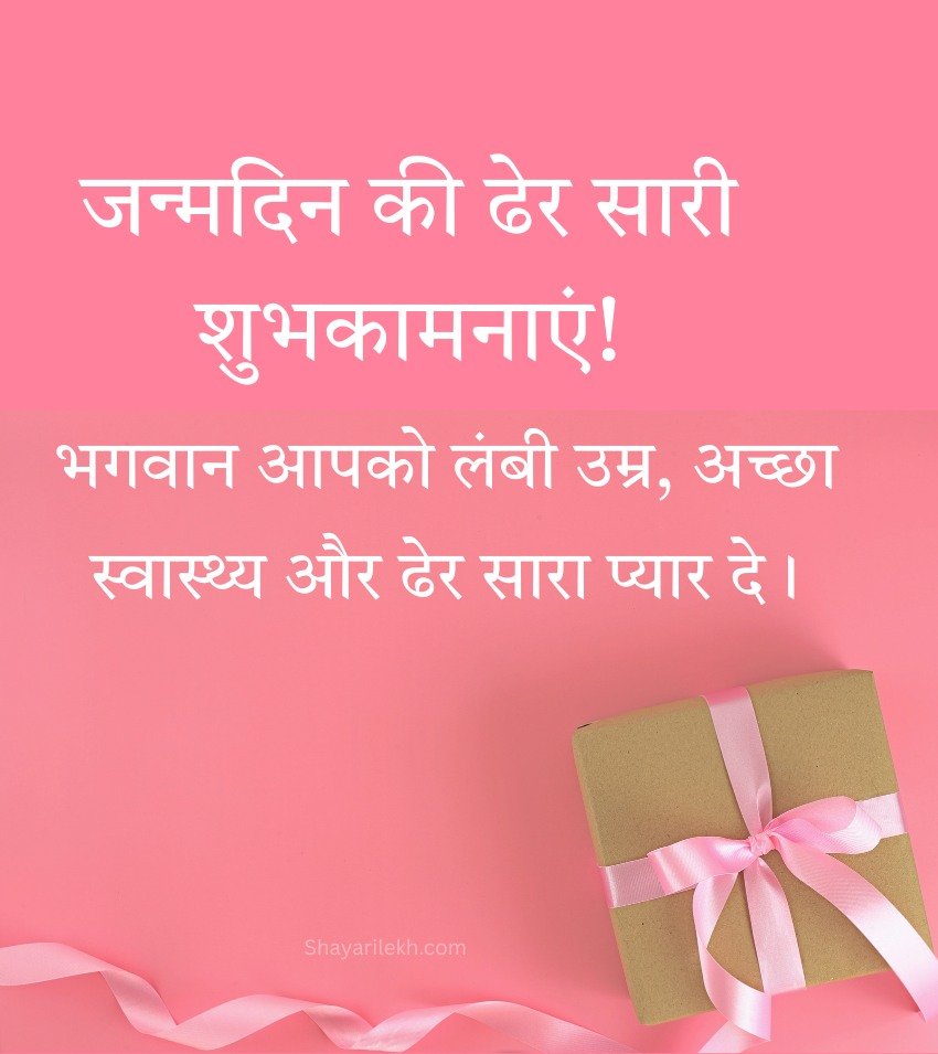 Janamdin Mubarak Quotes 2 Lines in Hindi