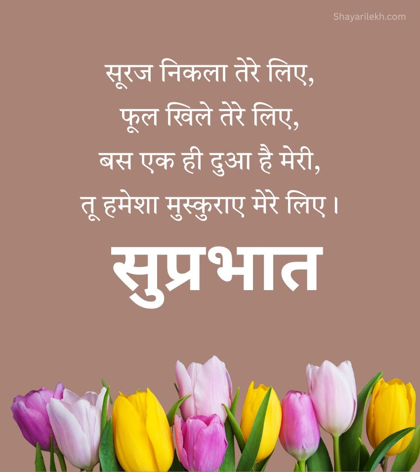Suprabhat Shayari in Hindi with Flower