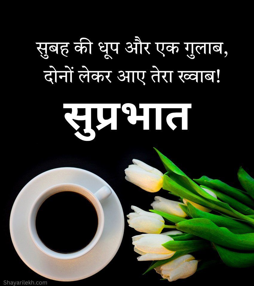 Best Suprabhat in Hindi with Flowers