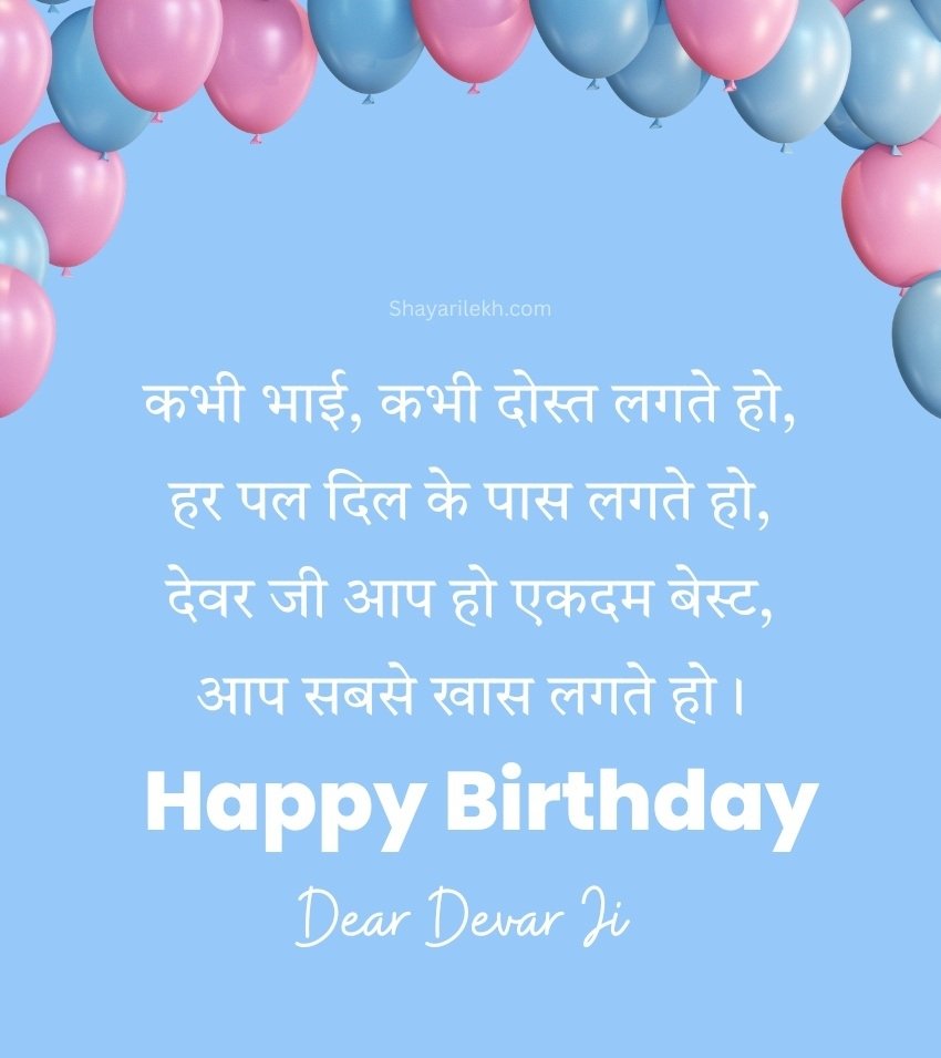 Birthday Greetings for Devar Ji in Hindi