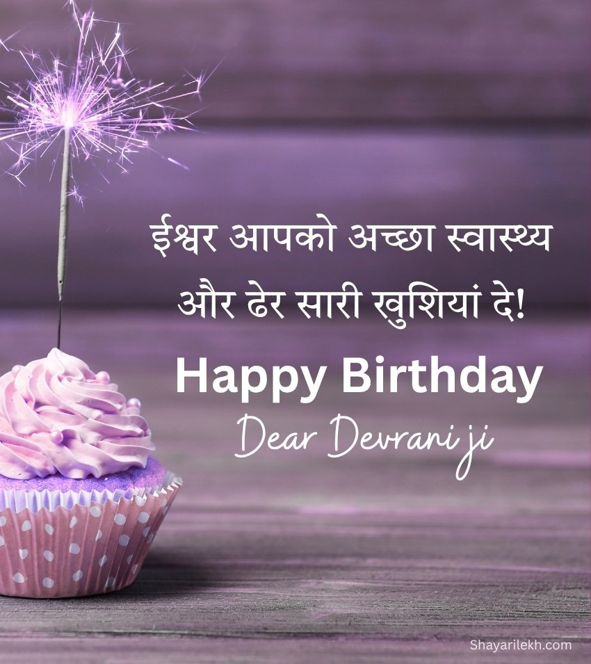 Birthday Wishes for Devrani in 2 Lines