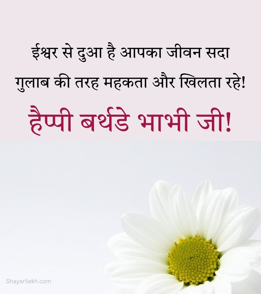 Two Line Short Birthday Wishes for Bhabhi Ji in Hindi