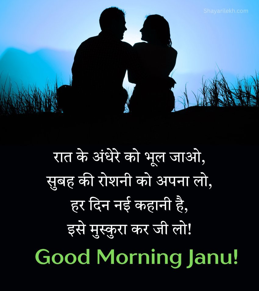 Good Morning Janu Shayari with Romantic Lines
