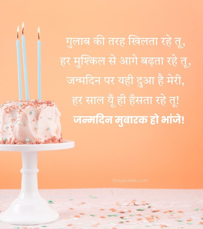 Happy Birthday Shayari for Bhanja in Hindi