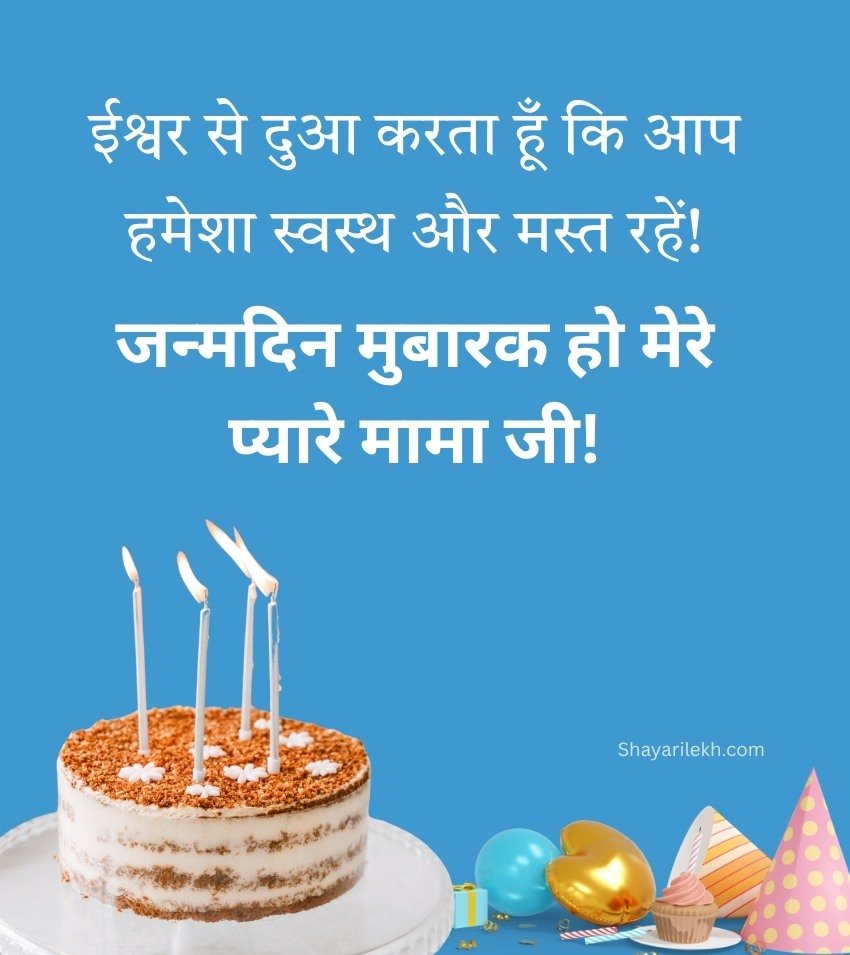 Birthday Wishes for Mama Ji in Hindi