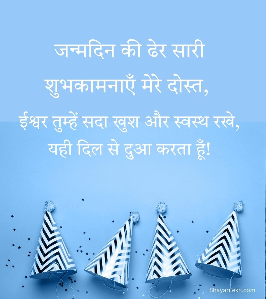 Short Birthday Wishes for Friend in Hindi