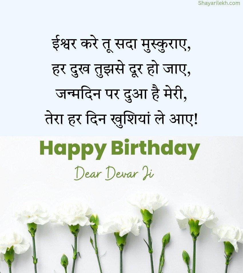 Birthday Wishes for Devar Ji in Hindi