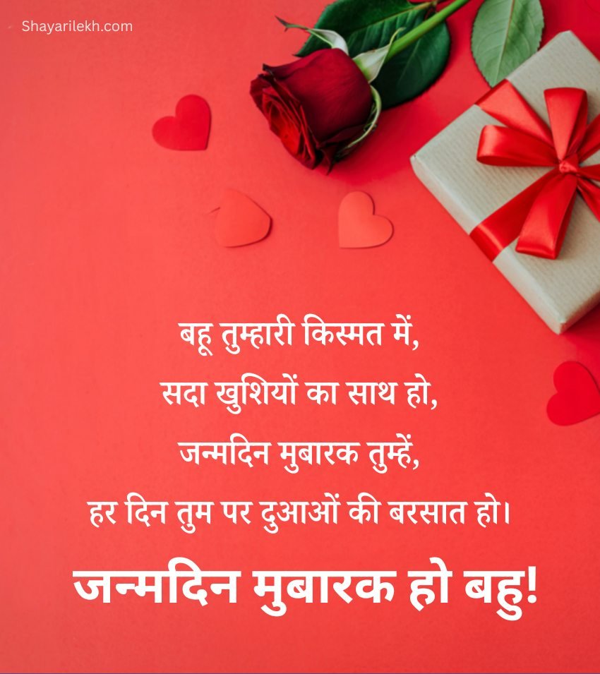 Heart Touching Birthday Wishes For Daughter In Law in Hindi