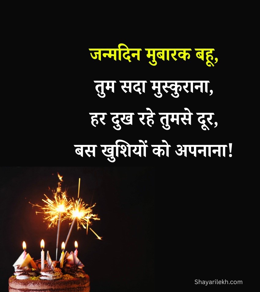 Birthday Quotes For Bahu In Hindi with cake