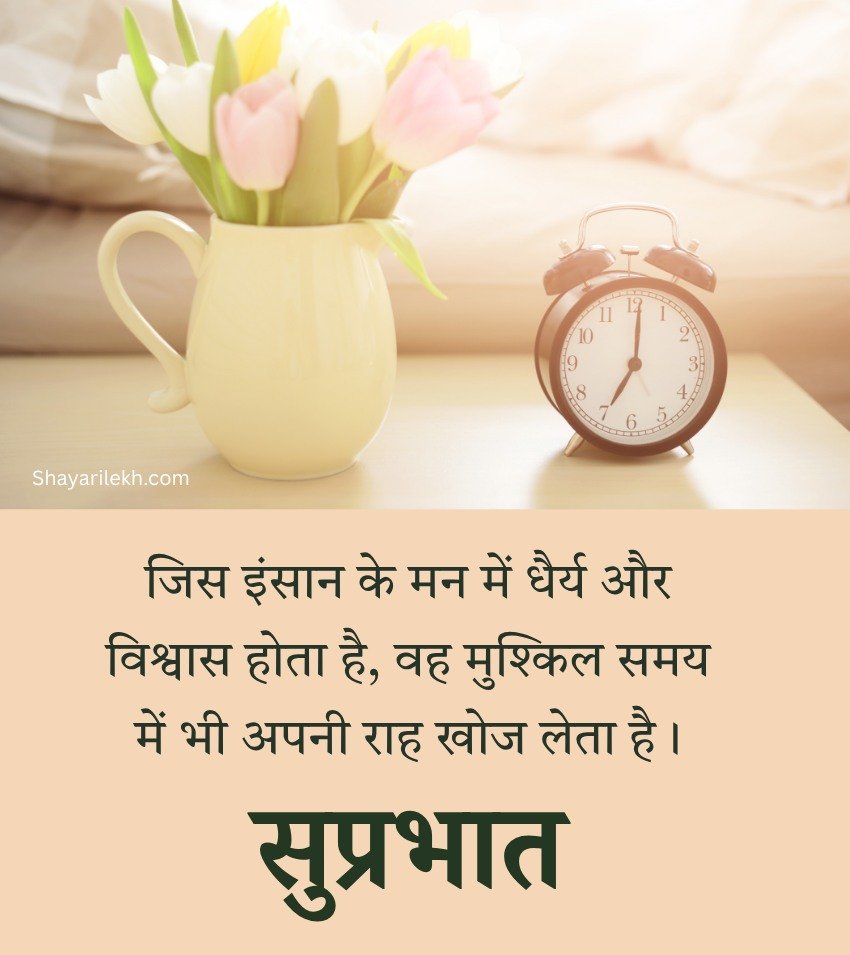 Suprabhat Shayari With Positive Thoughts