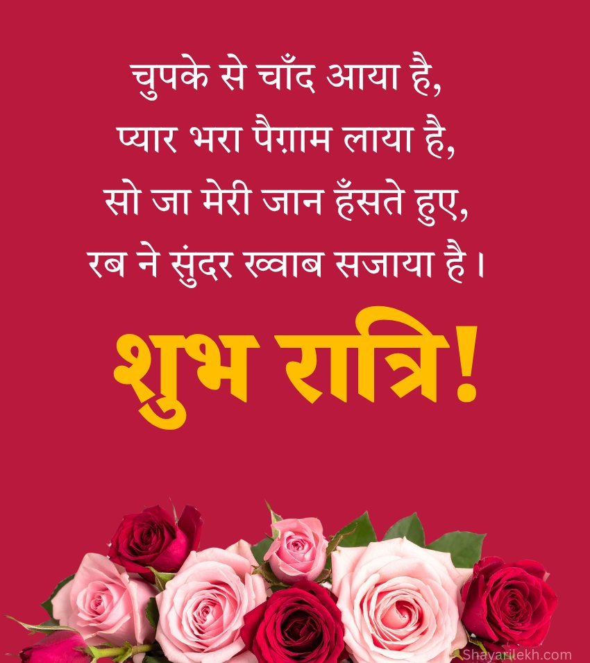 Romantic Shubh Ratri Shayari Images For Status