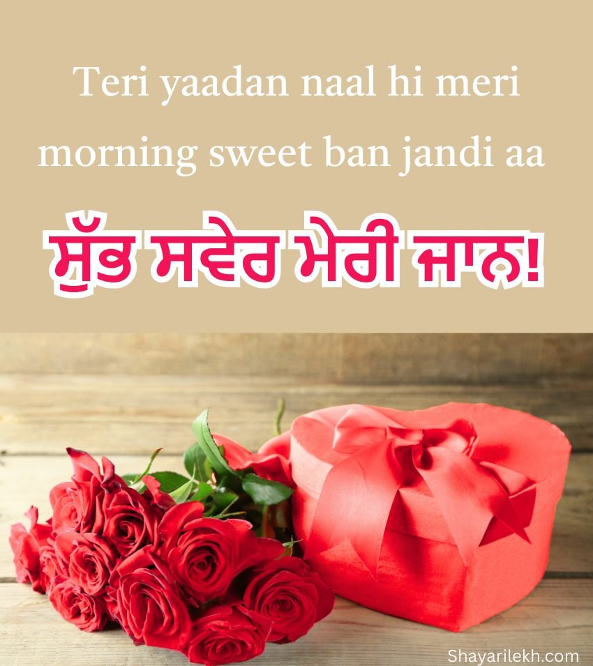 Punjabi Good Morning SMS for Love