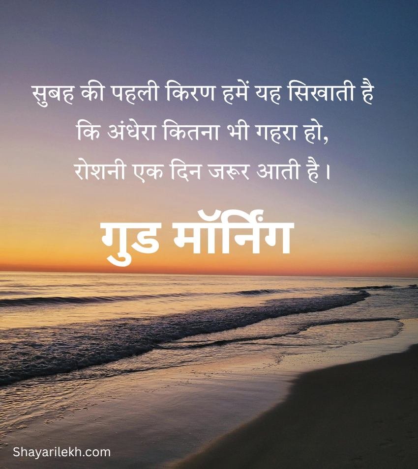 Suprabhat Positive Suvichar Shayari In Hindi