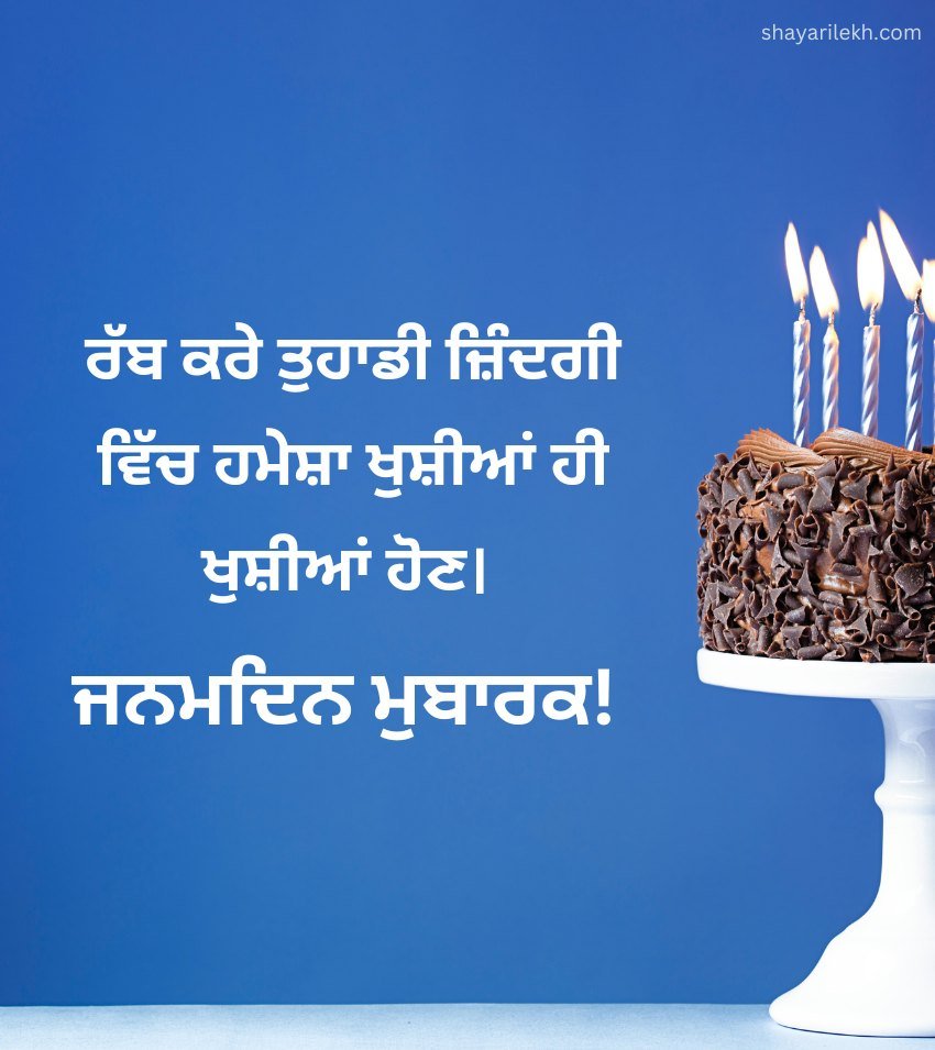 Punjabi Birthday Shayari Greetings 2 lInes