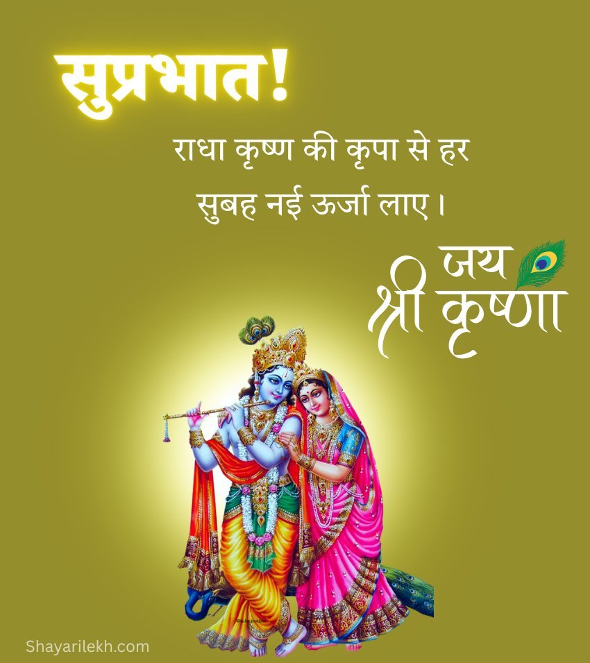 Radha Krishna Suprabhat Images