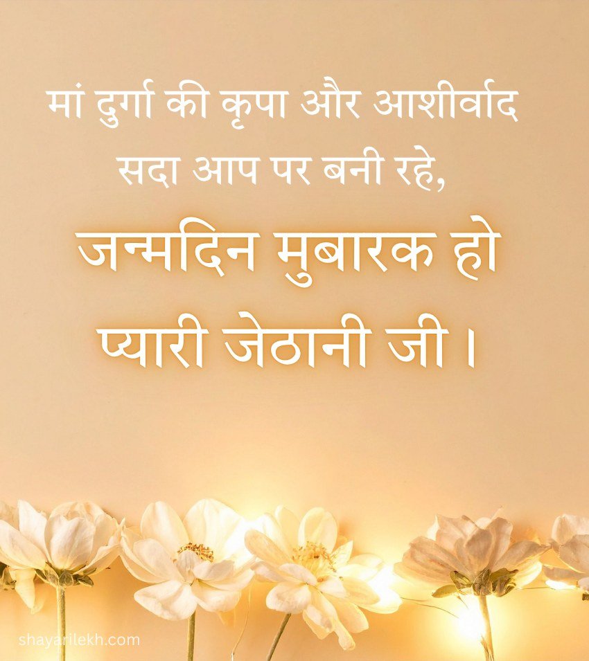 2 Lines Blessing happy birthday greetings for jethani