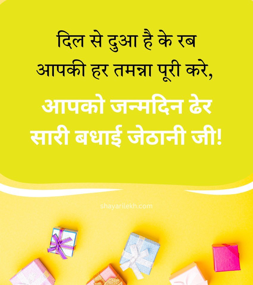 Birthday Quotes for Jethani Ji with Gifts