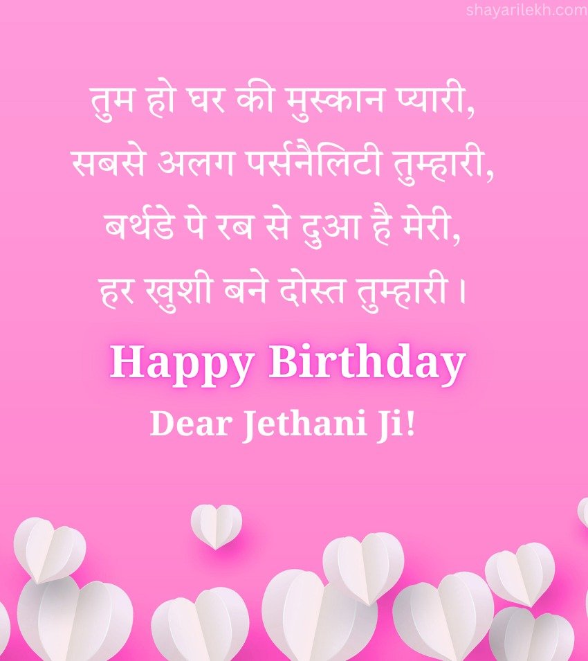 Birthday Quotes for Jethani ji in Hindi with Love