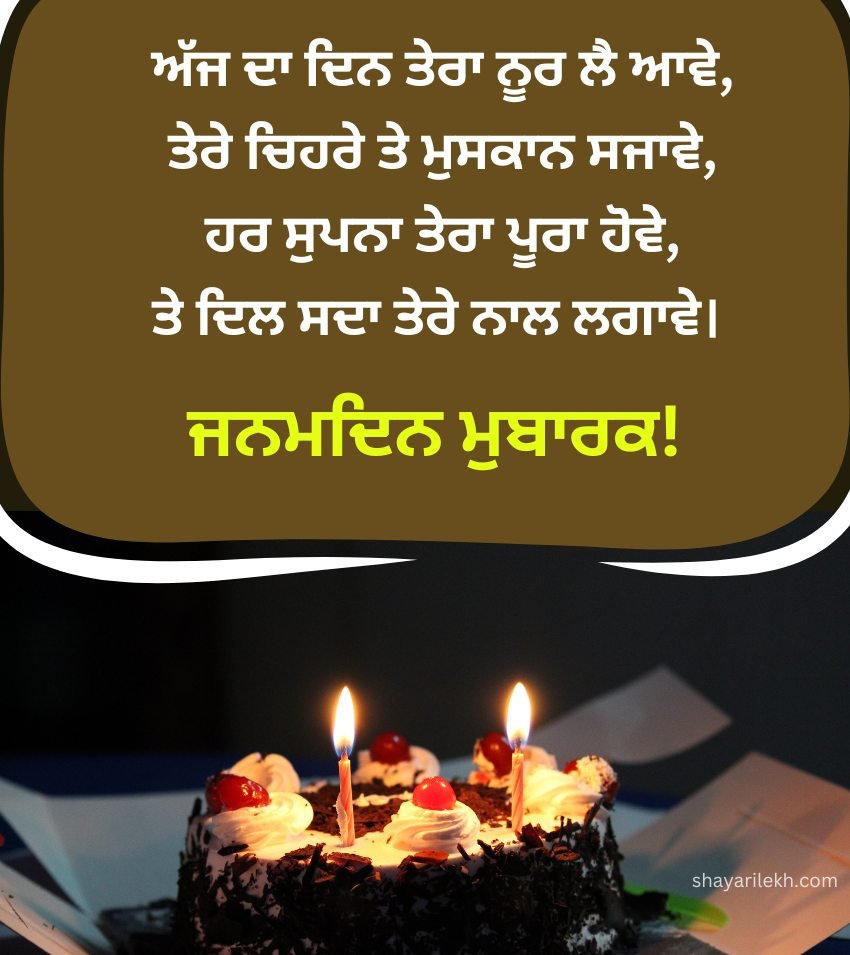 Punjabi Birthday Shayari with cake