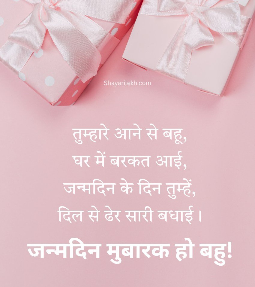 Best Quotes For Bahu Birthday Celebration