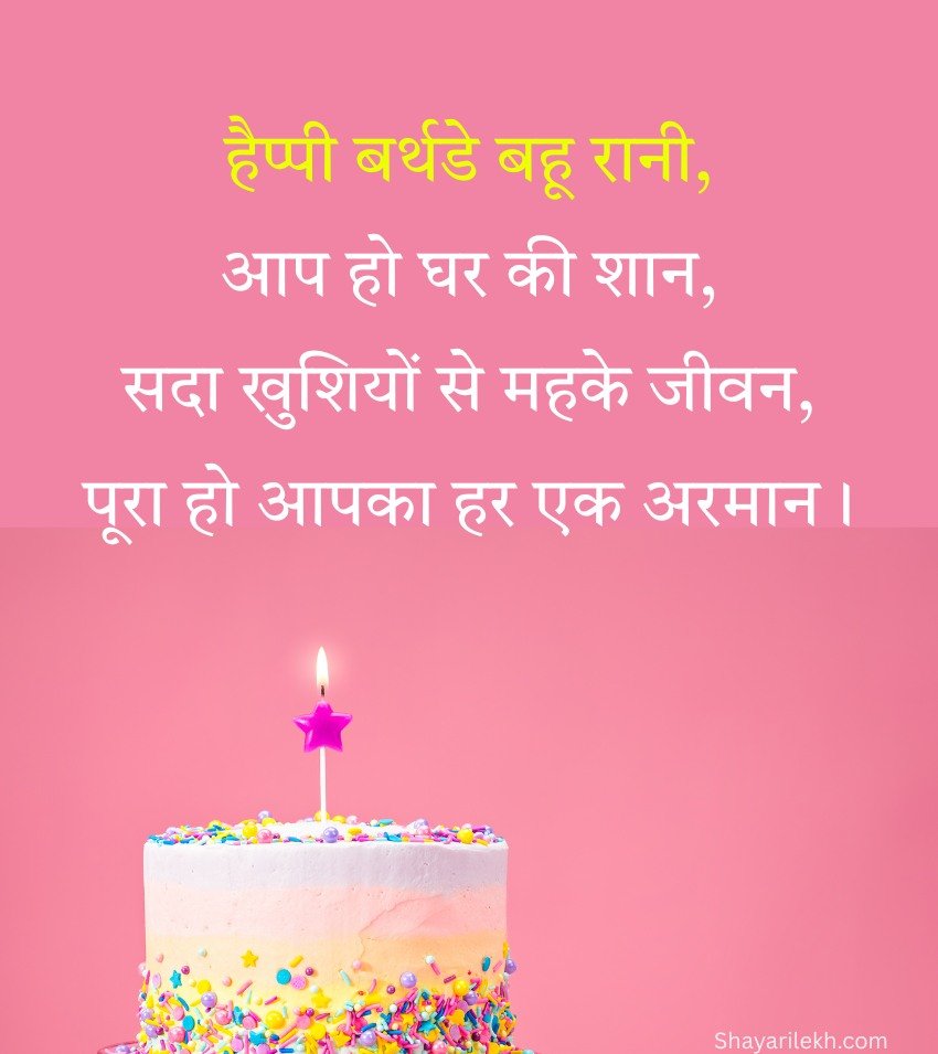 Loving Birthday Wishes For Bahu Rani
