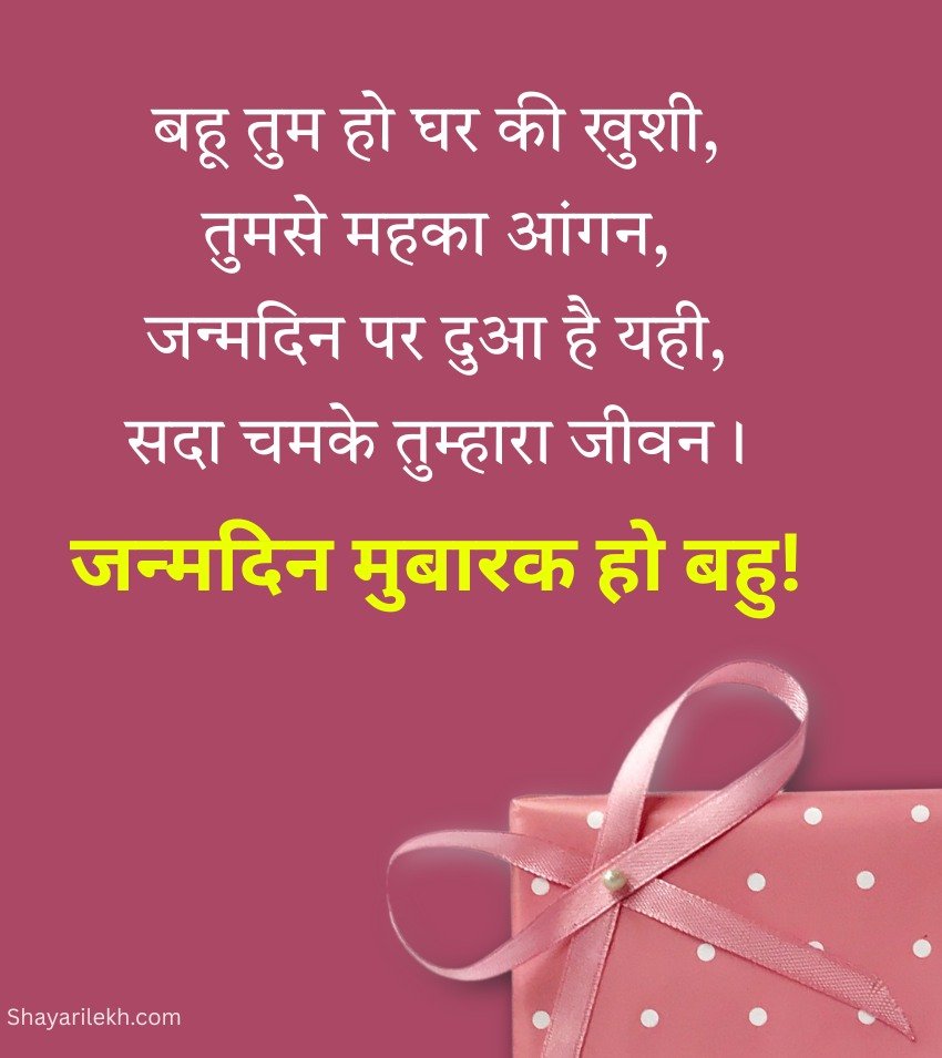 Best Quotes For Bahu Birthday Celebration