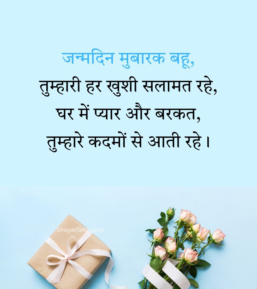 Birthday Wishes For Bahu In Hindi Text