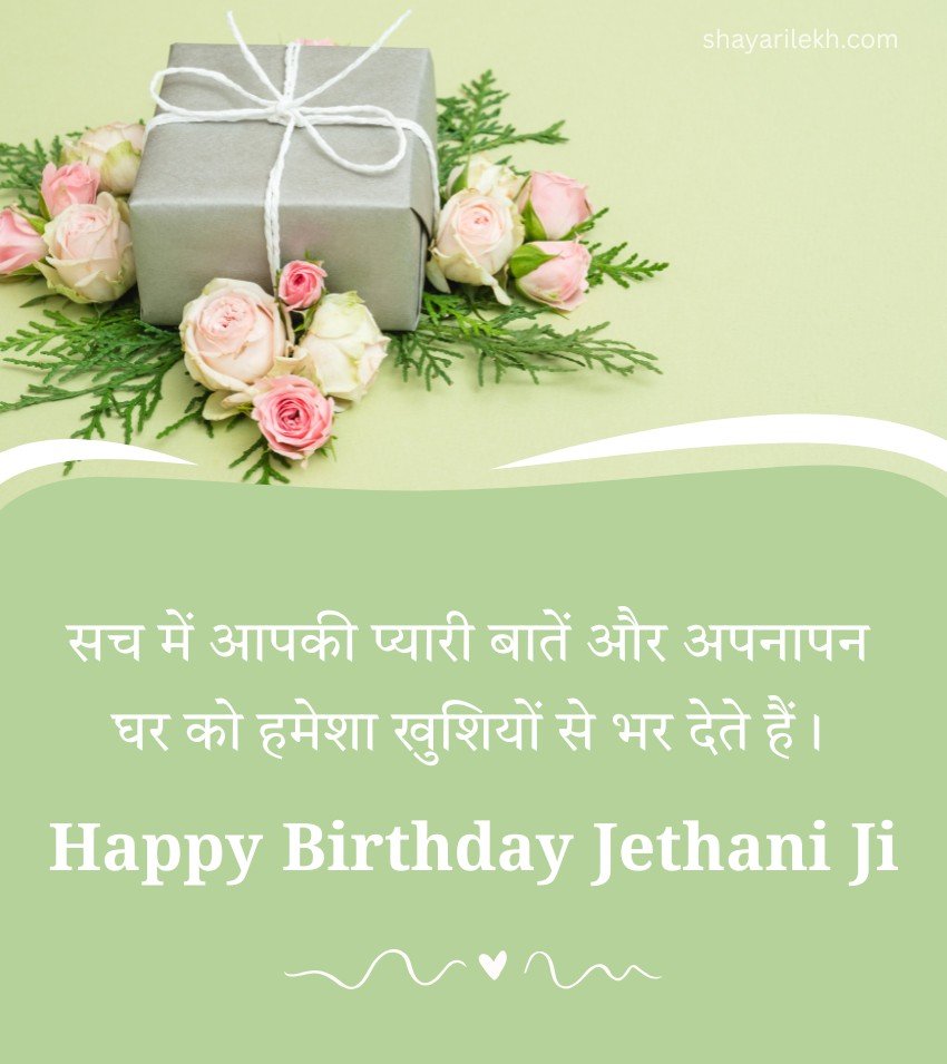 Sweet Birthday Messages for Jethani