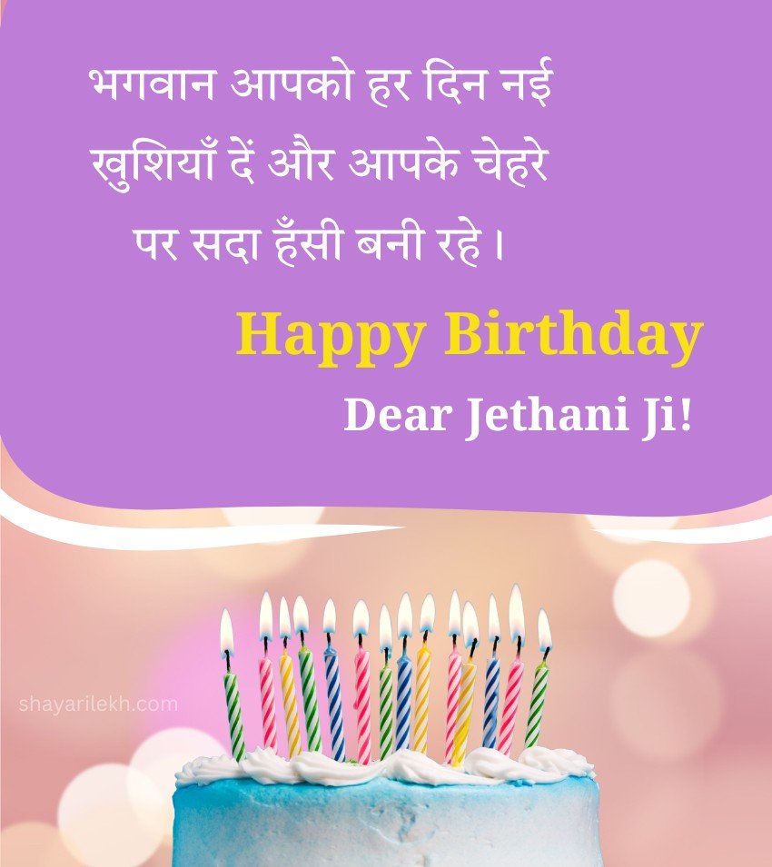 Blessing birthday Wishes for Jethani Ji