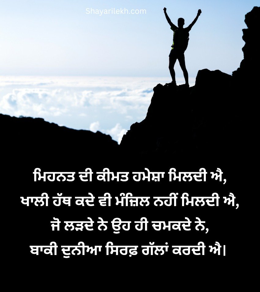 Punjabi Inspirational Thoughts For Success