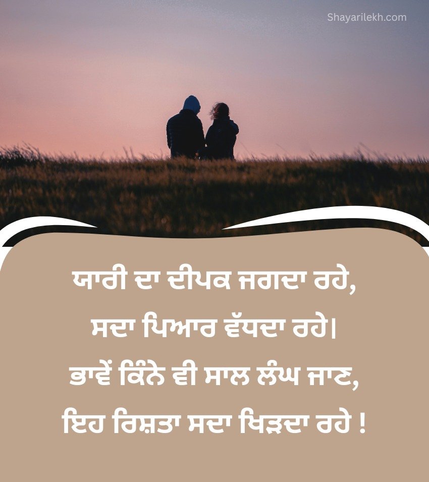 Dosti Shayari in Punjabi for Friends